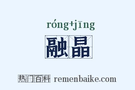 融晶是什么意思的图片